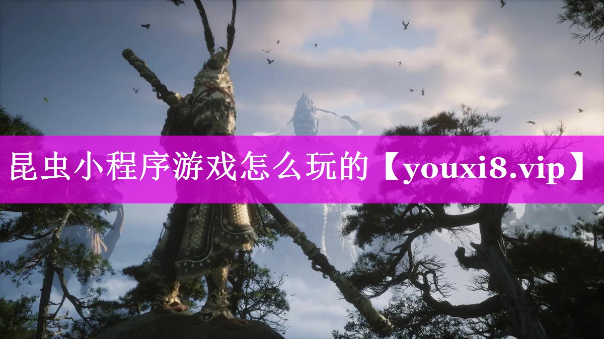 昆虫小程序游戏怎么玩的 昆虫小程序游戏怎么玩的