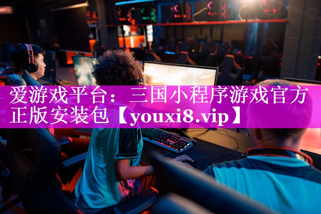 三国小程序游戏官方正版安装包 三国小程序游戏官方正版安装包