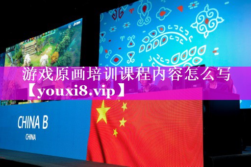 游戏原画培训课程内容怎么写 游戏原画培训课程内容怎么写