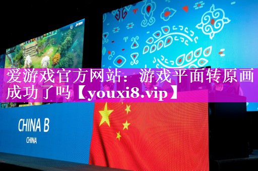 游戏平面转原画成功了吗 游戏平面转原画成功了吗