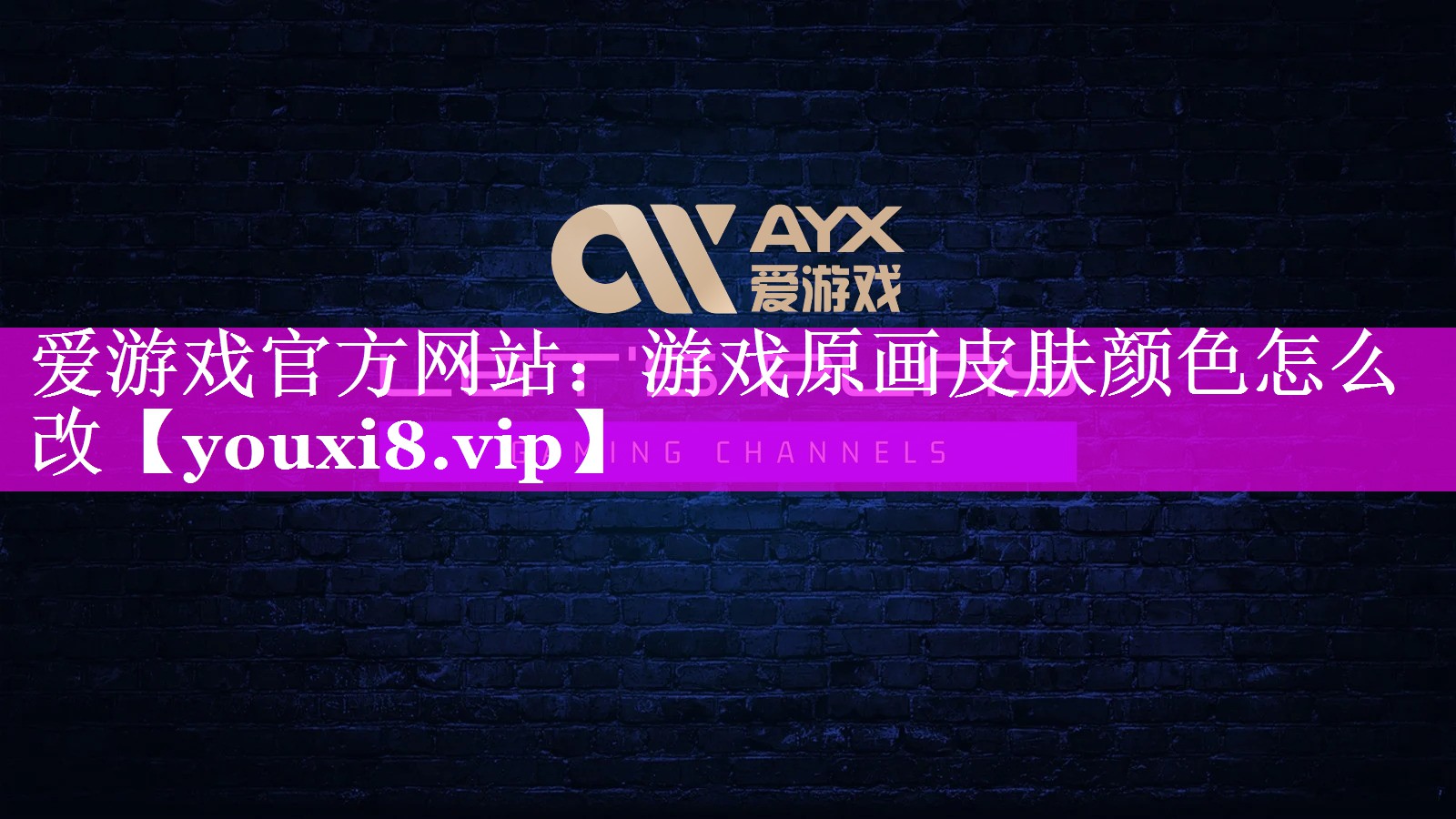 游戏原画皮肤颜色怎么改 游戏原画皮肤颜色怎么改