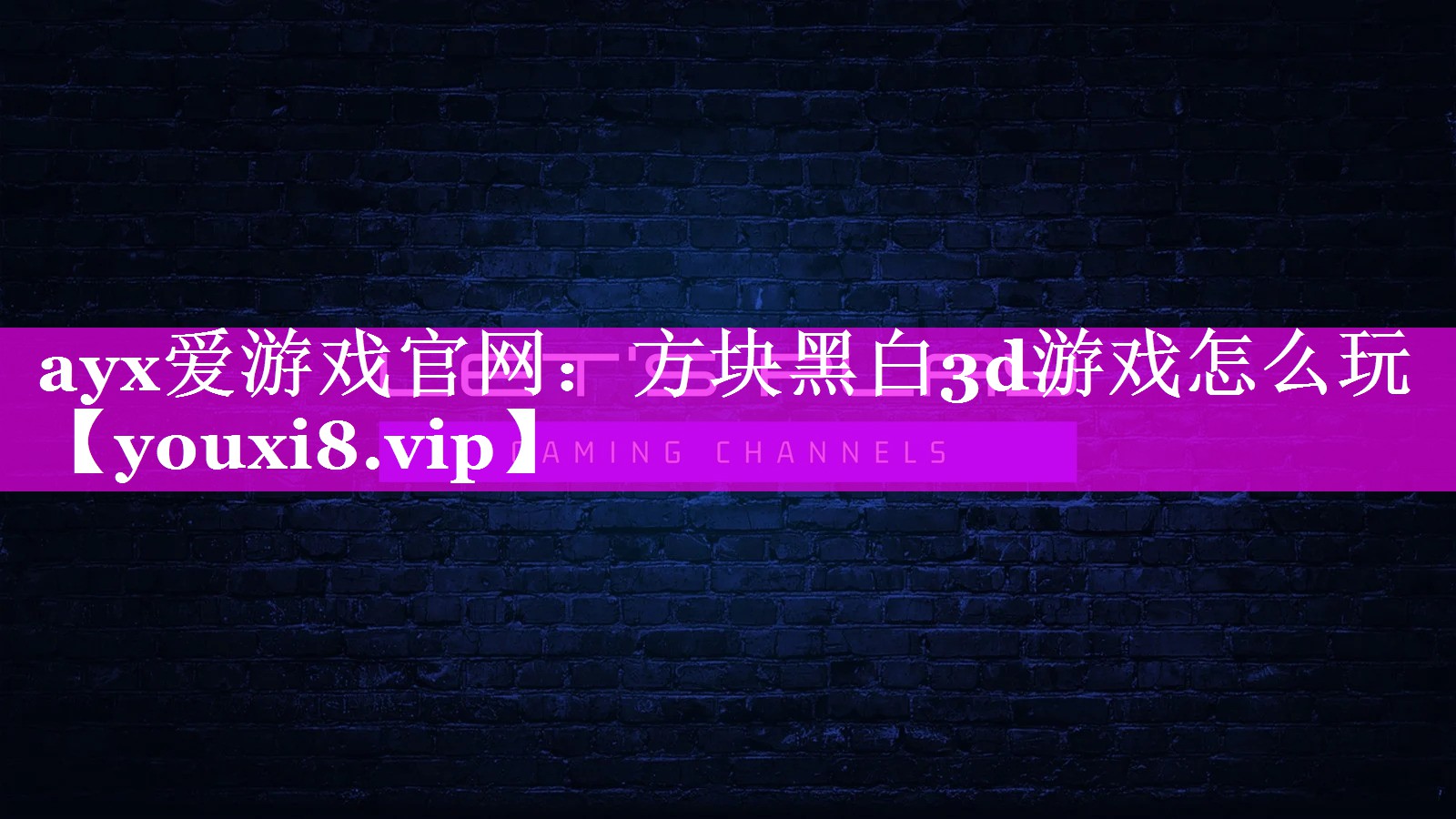 方块黑白3d游戏怎么玩 方块黑白3d游戏怎么玩