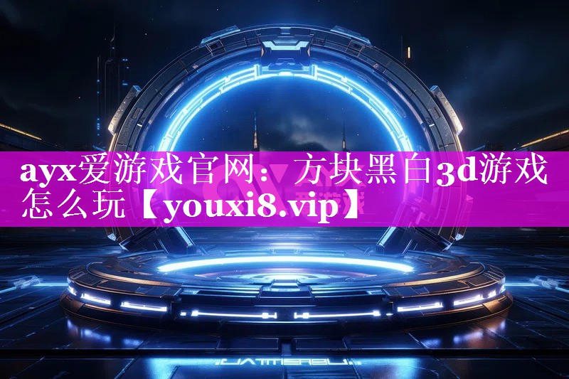 方块黑白3d游戏怎么玩 方块黑白3d游戏怎么玩