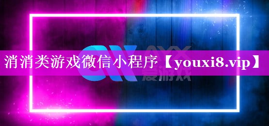 消消类游戏微信小程序 消消类游戏微信小程序