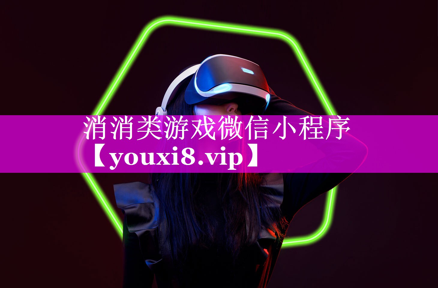 消消类游戏微信小程序 消消类游戏微信小程序