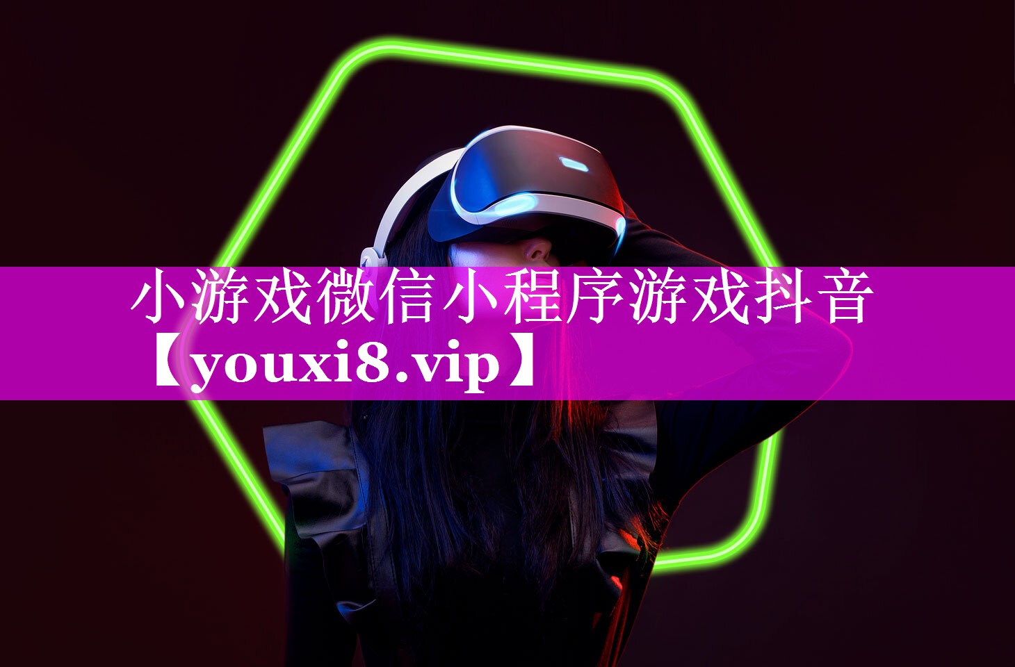 小游戏微信小程序游戏抖音 小游戏微信小程序游戏抖音
