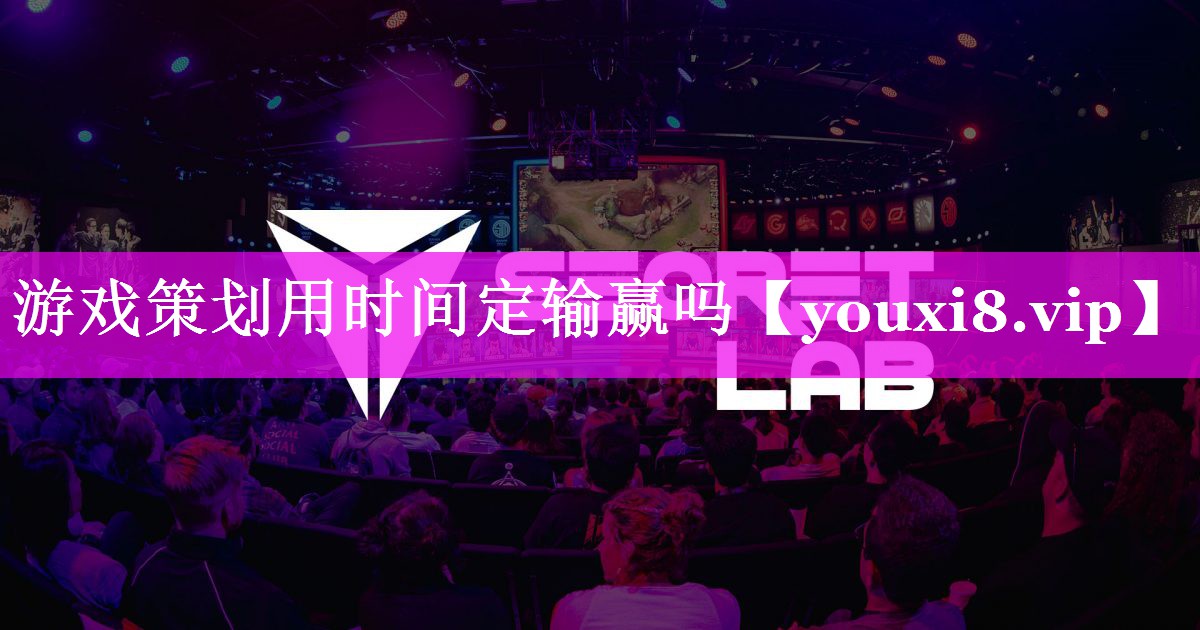 游戏策划用时间定输赢吗 游戏策划用时间定输赢吗