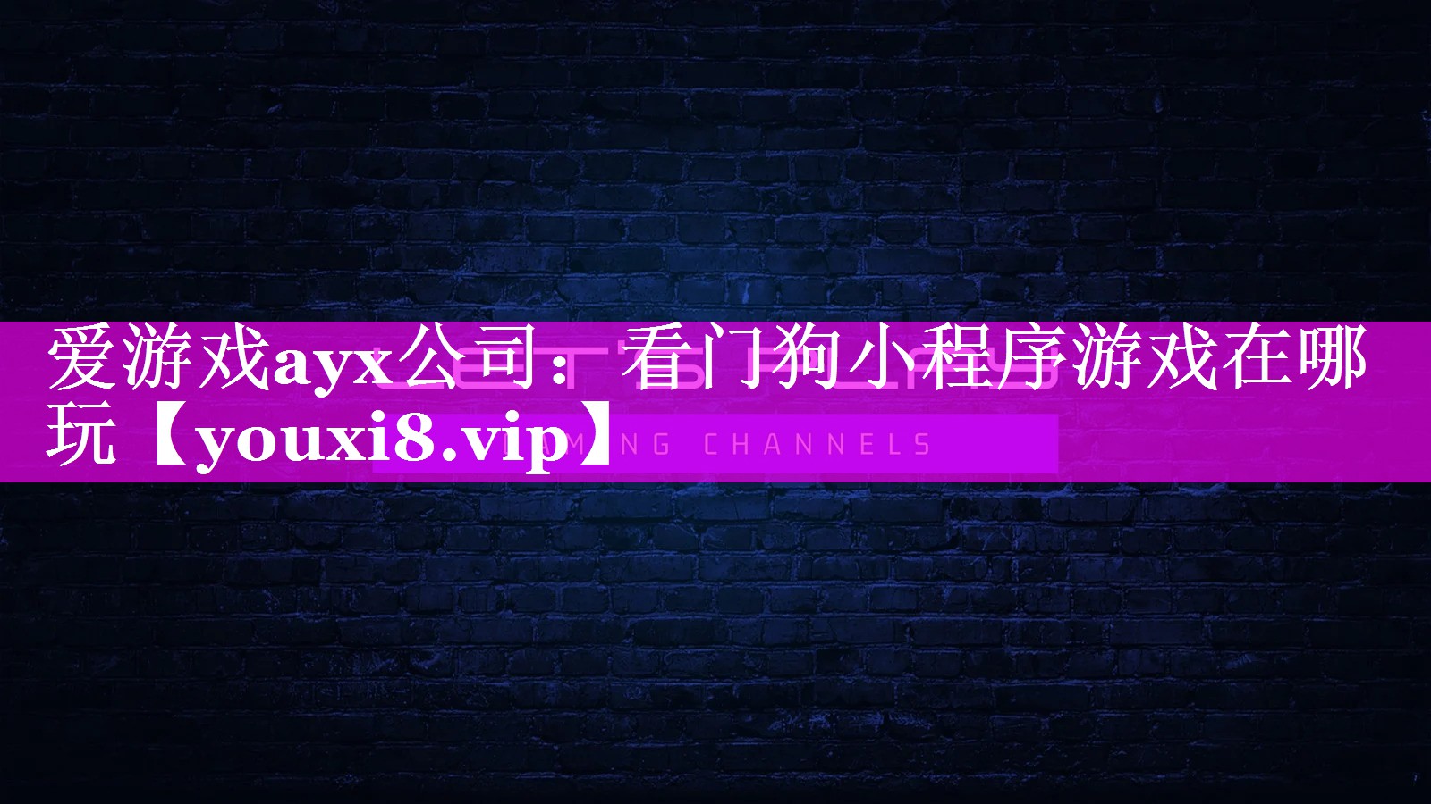 看门狗小程序游戏在哪玩 看门狗小程序游戏在哪玩