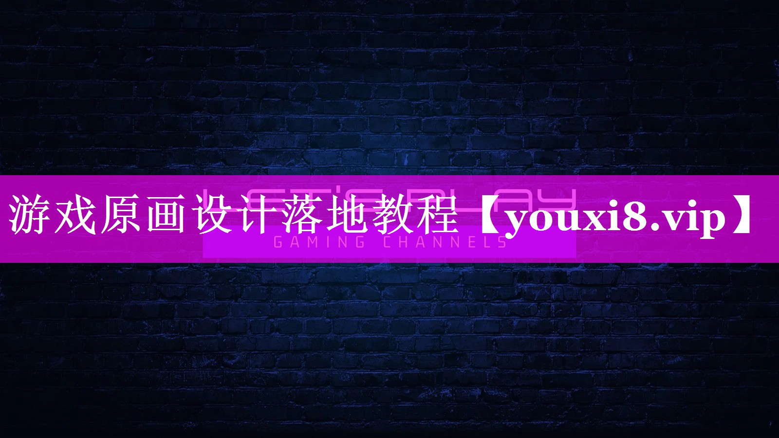 游戏原画设计落地教程 游戏原画设计落地教程