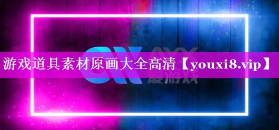 游戏道具素材原画大全高清 游戏道具素材原画大全高清