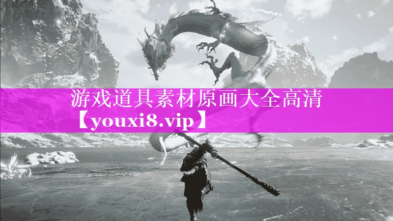 游戏道具素材原画大全高清 游戏道具素材原画大全高清